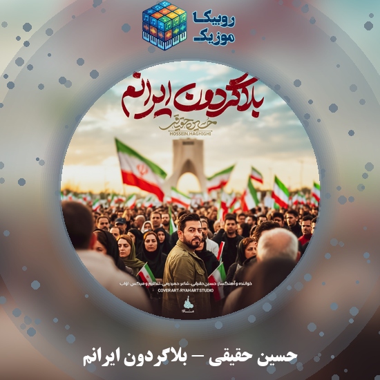 دانلود آهنگ بلاگردون ایرانم حسین حقیقی